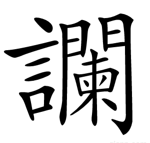 讕